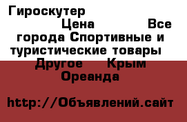 Гироскутер Smart Balance premium 10.5 › Цена ­ 5 200 - Все города Спортивные и туристические товары » Другое   . Крым,Ореанда